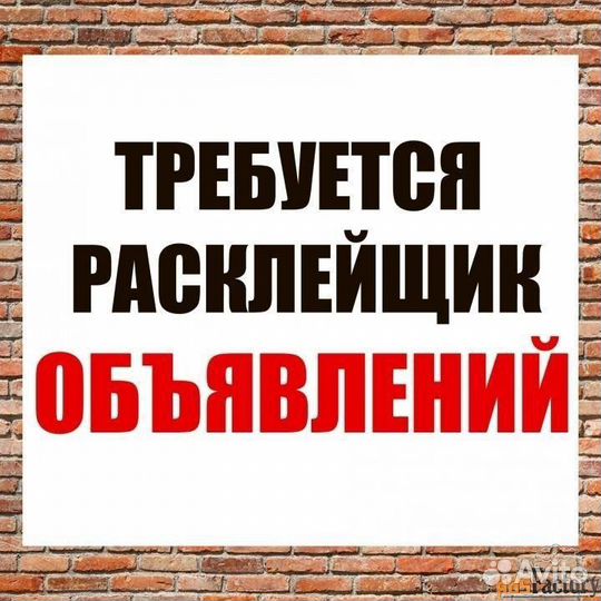 Расклейщик объявлений Ефремов