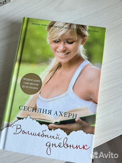 Книга С.Ахерн «Волшебный дневник»
