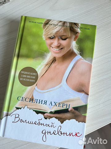 Книга С.Ахерн «Волшебный дневник»