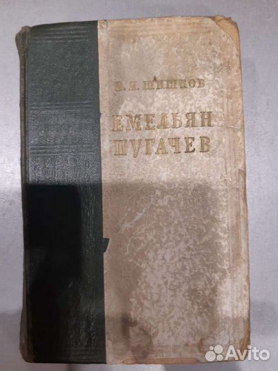 Книга Емельян Пугачев В.Я. Шишков