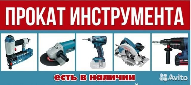 Аренда Прокат строительного инструмента