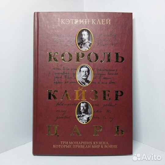 Король, кайзер, царь. Три монарших кузена, которые