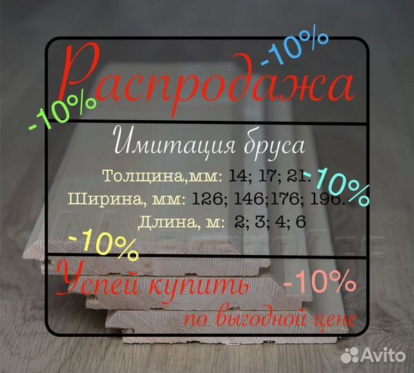 Имитация бруса, для дачи 21х176х6000, вс