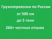 Грузоперевозки по России до 5 тонн от 500км