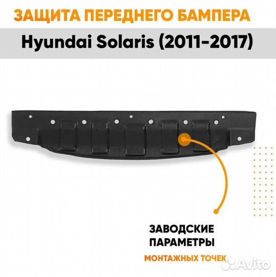 Защита переднего бампера Хендай Солярис