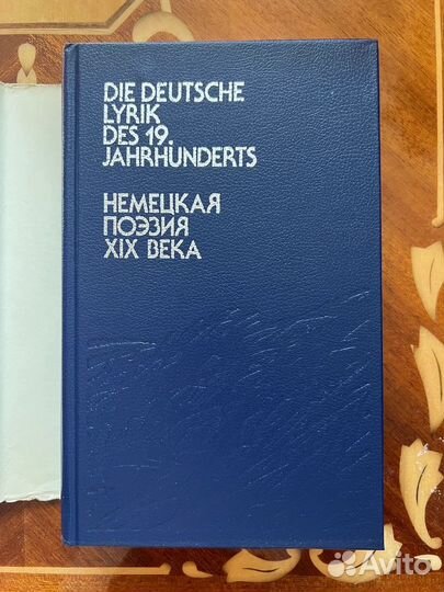 Немецкая поэзия 19 века. 1984