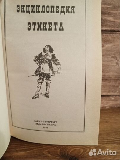 Энциклопедия этикета