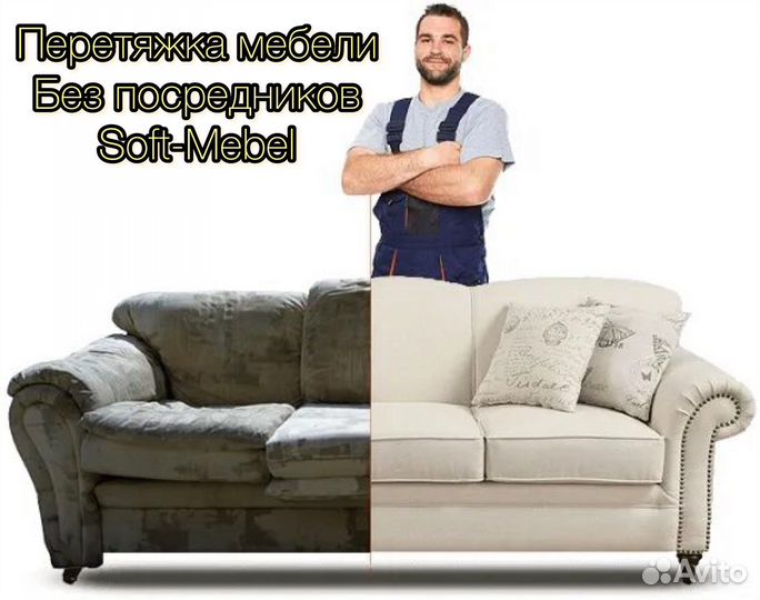 Перетяжка мягкой мебели обивка и ремонт