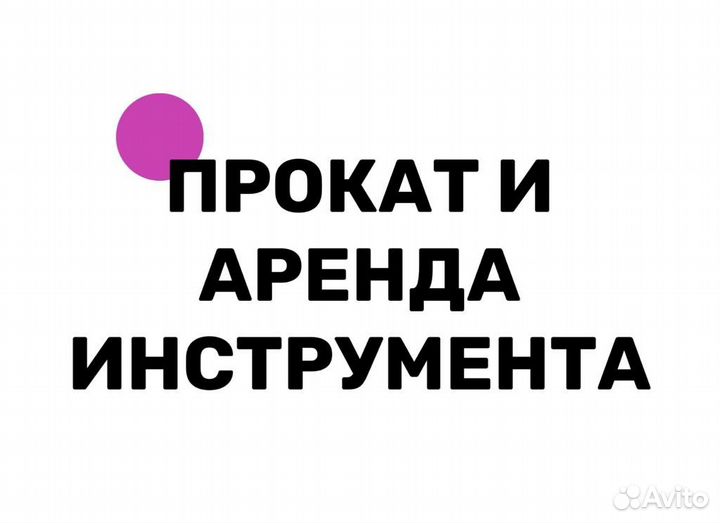 Аренда прокат строительного инструмента