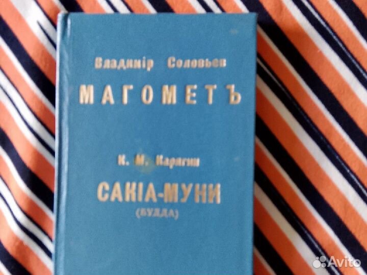 Владимир Соловьев. Магометъ, Карягин. Сакиа-Муни