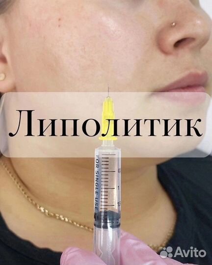Косметолог, липолитик по лицу и телу