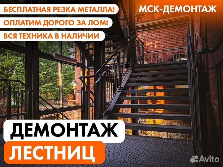 Демонтаж Лестниц / Демонтаж Лестничных конструкций
