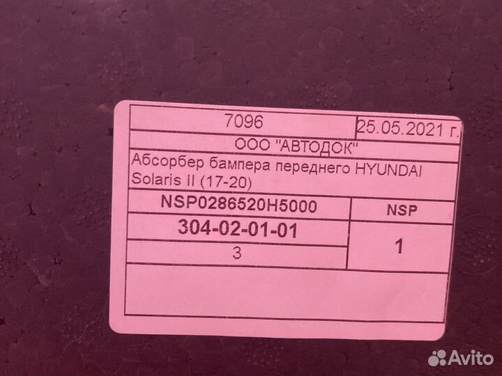 Усилитель бампера (хендай солярис 2017-2020)