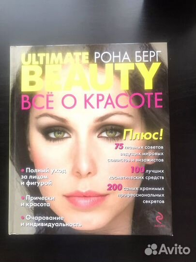 Ultimate Beauty. Все о красоте. Рона Берг