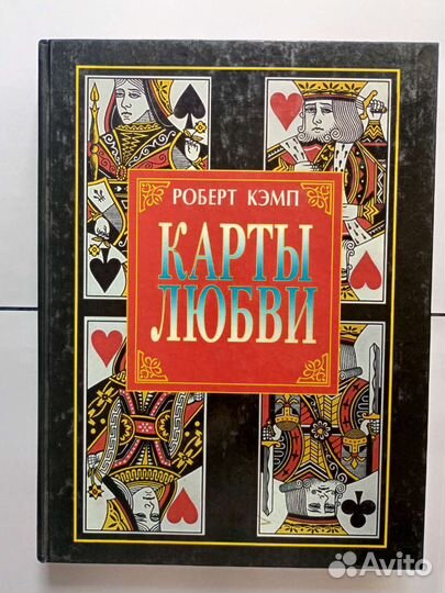Пособие по гаданию на картах. Карты Любви