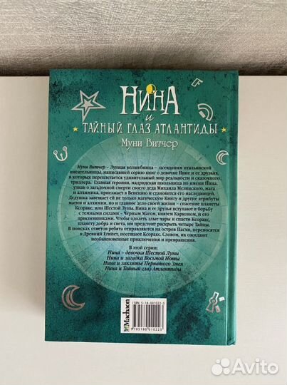 Книга «Нина и Тайный глаз Атлантиды»