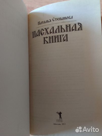 Степанова Н. Пасхальная книга