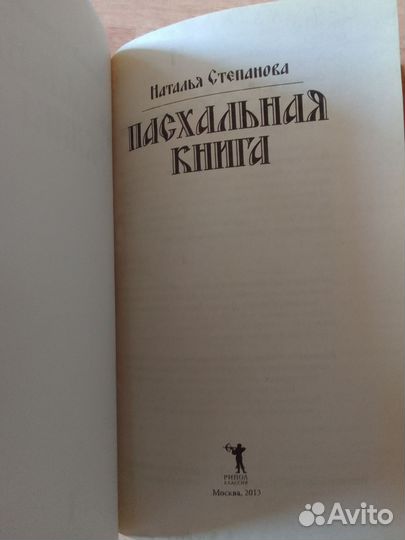 Степанова Н. Пасхальная книга