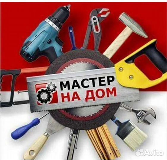 Мастер на час/ мастер на все руки