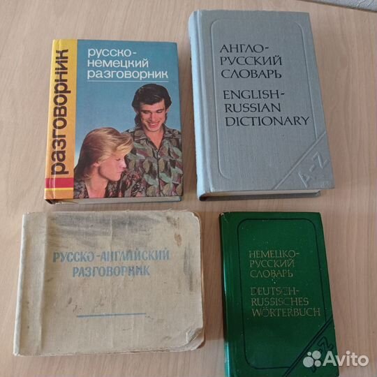Словари, разговорники англ., немецкий