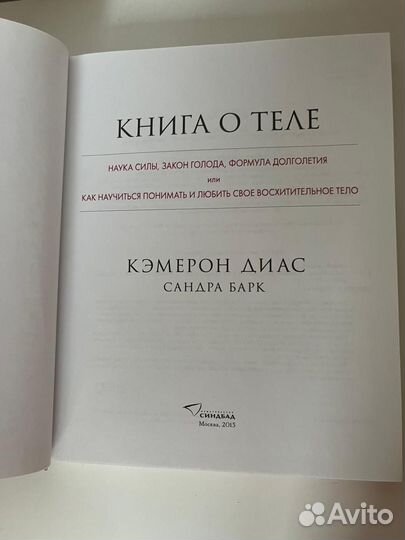 Книга о теле/Кэмерон Диас