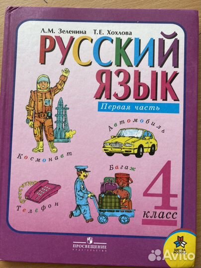 Русский язык 4 класс