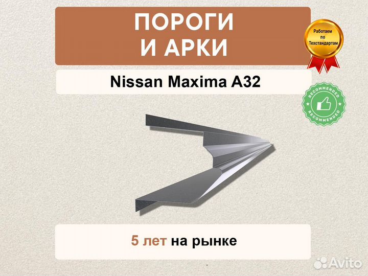 Nissan Maxima A32 пороги Оплата при получении