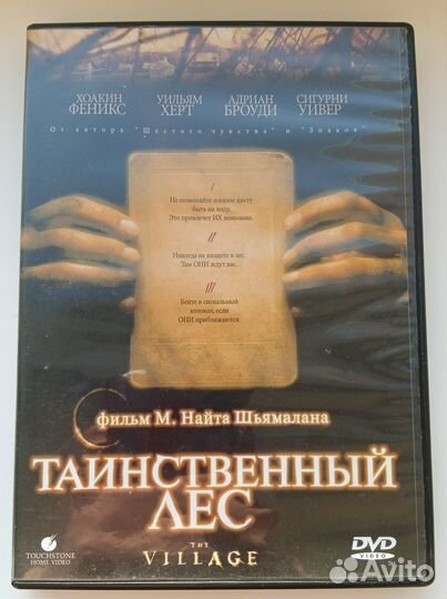 DVD фильм Таинственный лес (The Village). Лицензия