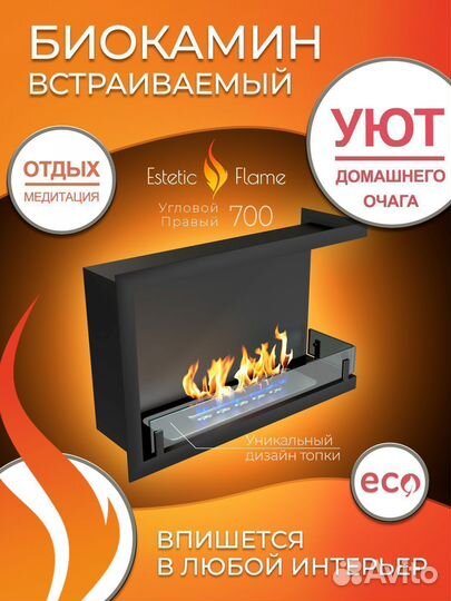 Биокамин встраиваемый