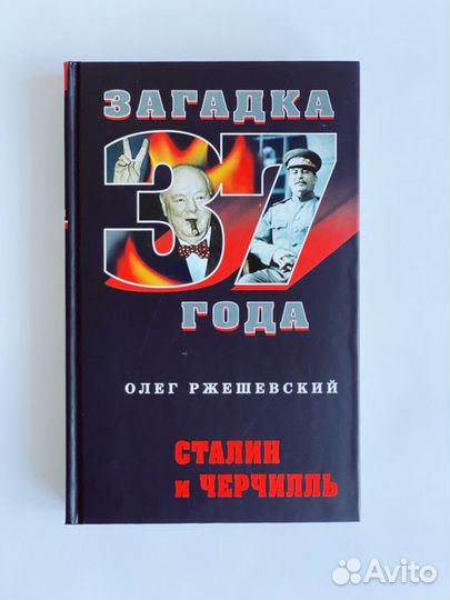 Сталин и Черчилль Олег Ржешевский