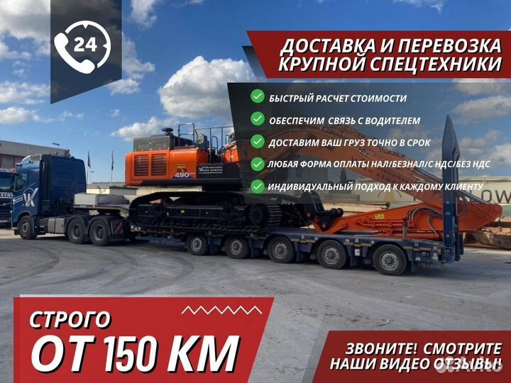 Перевозка Спецтехники от 150 км