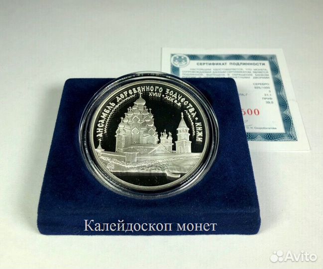 3 рубля 1995 Кижи (Серебро, пруф)