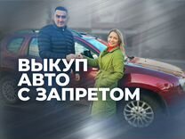 Срочный выкуп авто в любом состоянии