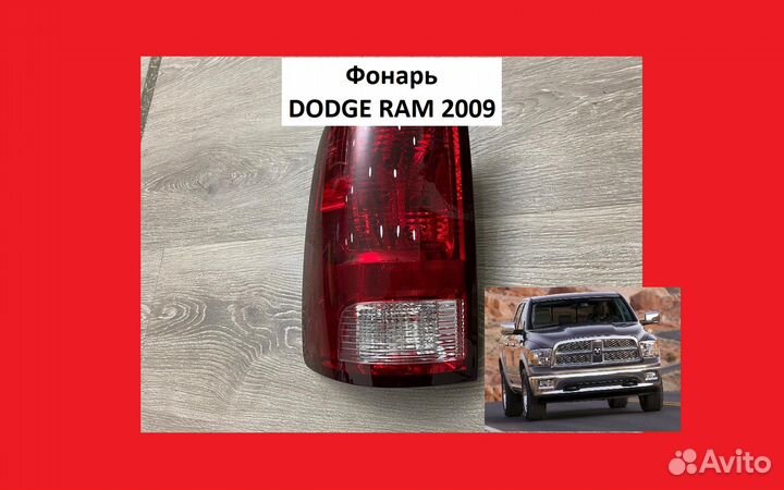 Фонарь Dodge RAM Фар задний Додж Рам Рэм