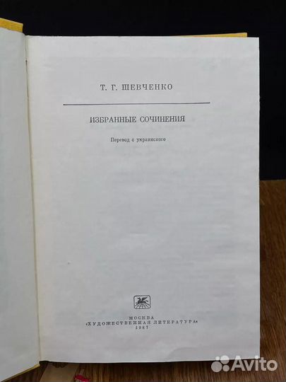 Т. Г. Шевченко. Избранные сочинения