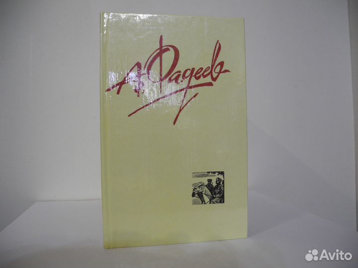 Собрания сочинений А. Фадеева