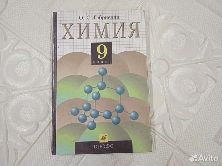 Учебник по химии 9 11 класс бу