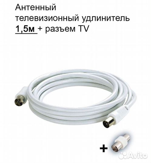 Антенный телевизионный удлинитель с разъемом TV