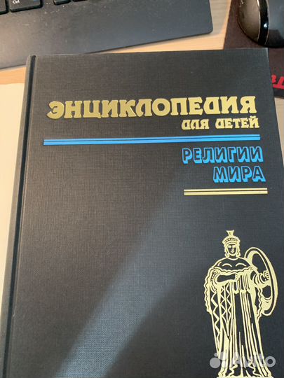 Энциклопедия для детей. Том 6. Религии мира