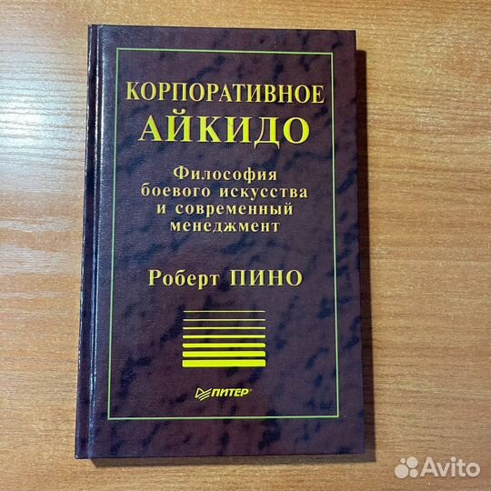 Книги по менеджменту: Корпоративное айкидо