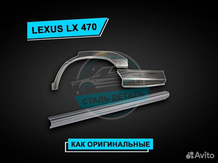 Пороги Lexus LX 470 / Ремонтные кузовные пороги