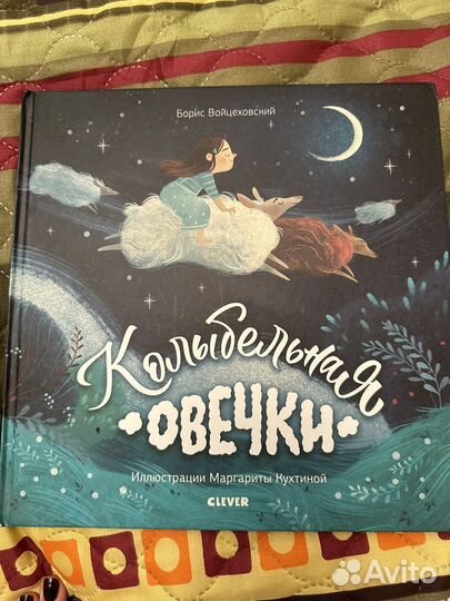 Книга Колыбельная овечки для детей от Clever