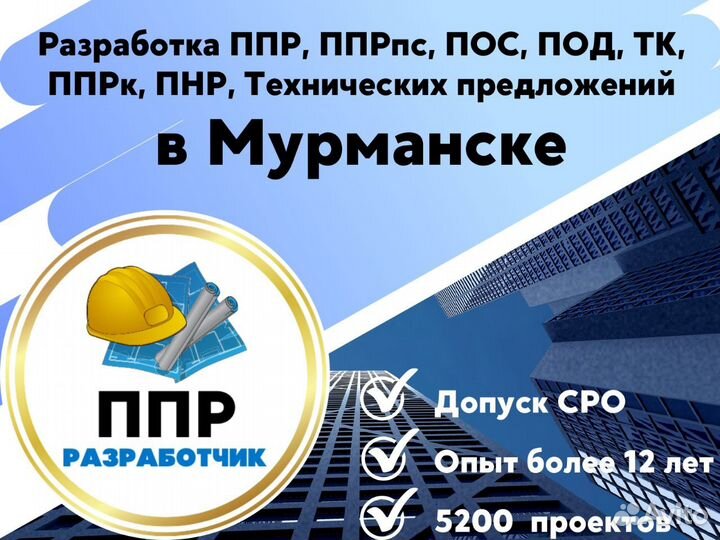 Разработка ппр, ппрк, пос, ТК, ппрв, под, пнр, пгр