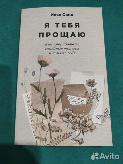 Я тебя прощаю. Илсе Санд