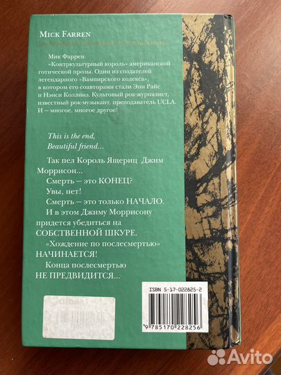 Мик Фаррен «Джим Моррисон после смерти»