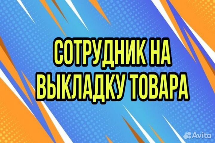 Сотрудник на выкладку товара