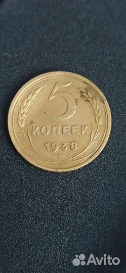 5 копеек 1938
