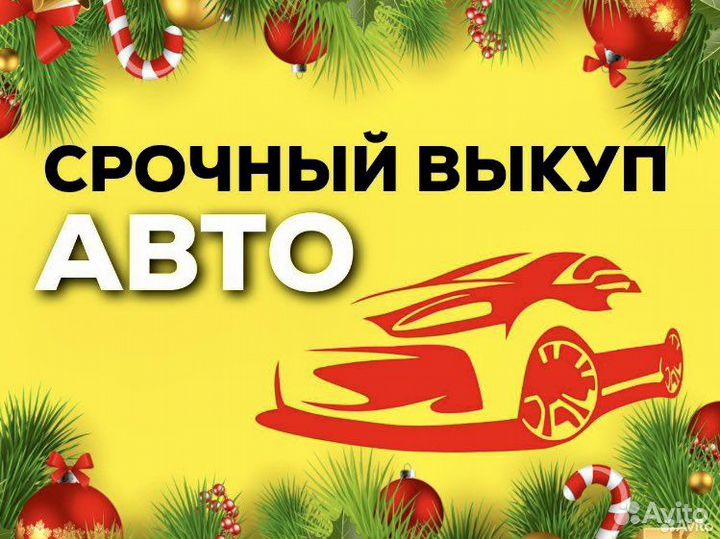 Выкуп авто, автовыкуп, срочный выкуп авто