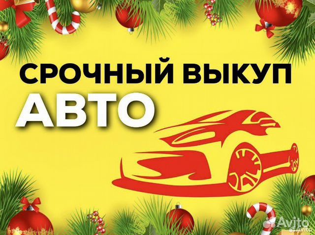 Выкуп авто, автовыкуп, срочный выкуп авто