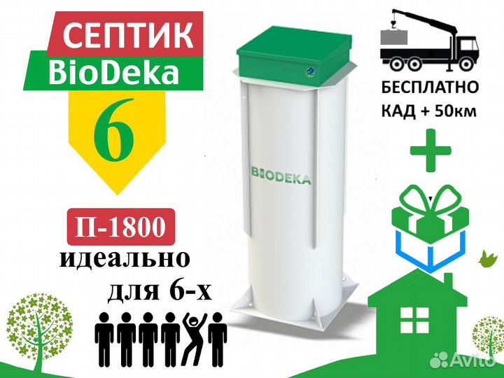 Септик биодека 6 П-1800 Бесплатная доставка